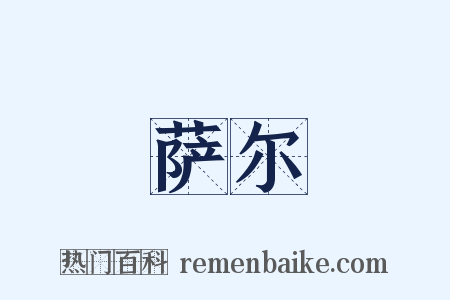 萨尔是什么意思的图片